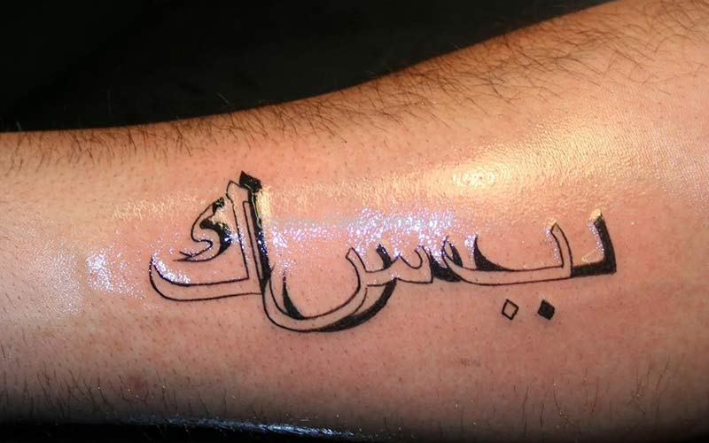 تاتو عربی روی ساق دست