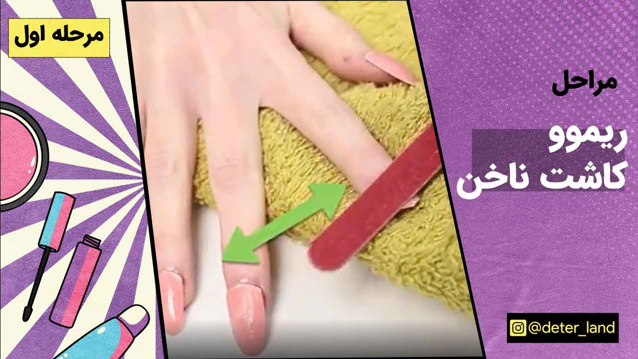 طریقه برداشتن ناخن کاشت چگونه است؟ ریمو کاشت ناخن در خانه